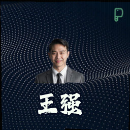 王强