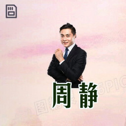 周静